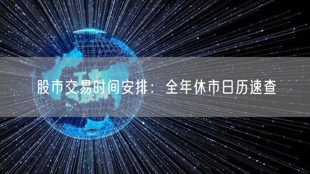 股市交易时间安排：全年休市日历速查
