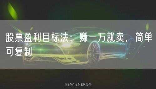 股票盈利目标法：赚一万就卖，简单可复制